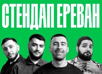 StandUp-концерт «Ереван»