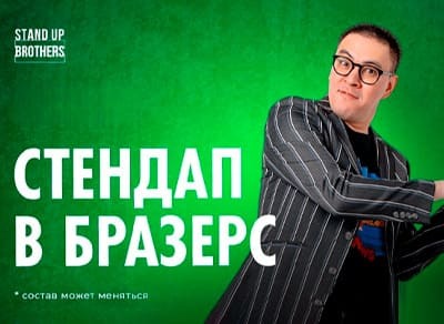 Stand Up концерт 23 октября