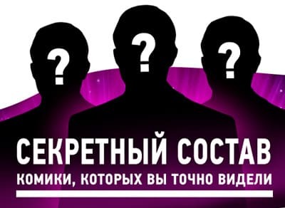 Stand Up концерт с секретным составом 8 сентября