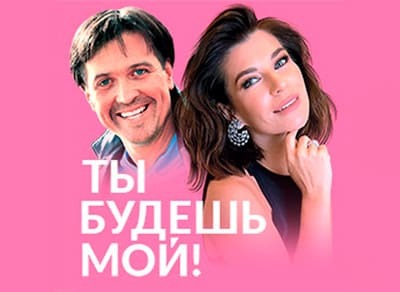 Спектакль «Ты будешь мой» 10 ноября