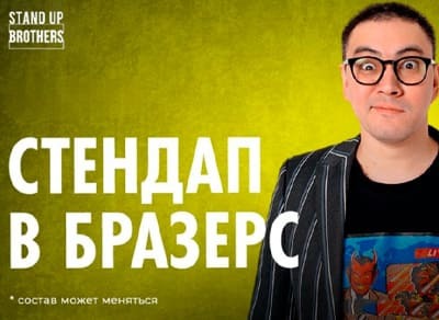 Stand Up концерт 25 сентября