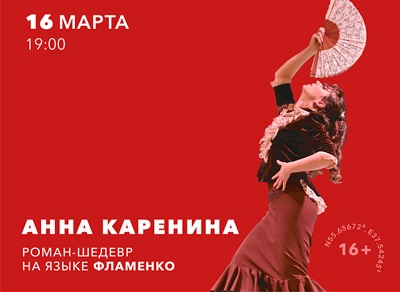 Спектакль «Анна Каренина»: роман-шедевр на языке фламенко