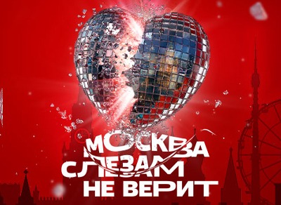 Гастромюзикл «Москва слезам не верит»