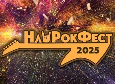 Фестиваль «НашРокФест 2025»