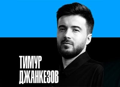 StandUp-шоу Тимура Джанкезова 7 сентября