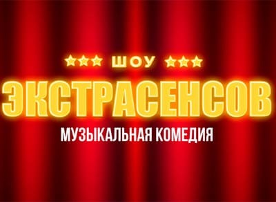 Музыкальный спектакль-комедия «Шоу экстрасенсов»