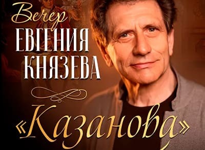 Вечер Евгения Князева «Казанова. Главы из поэмы "Феникс" Марины Цветаевой»