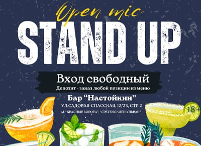 Шоу «Stand Up на Чистых прудах» 9 октября