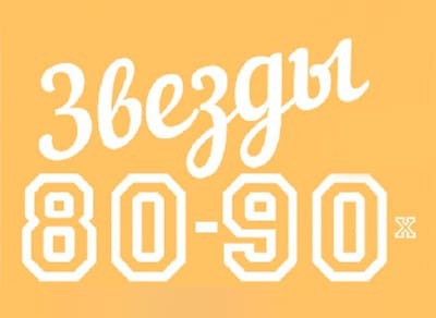 Концерт «Звезды 80-90х»