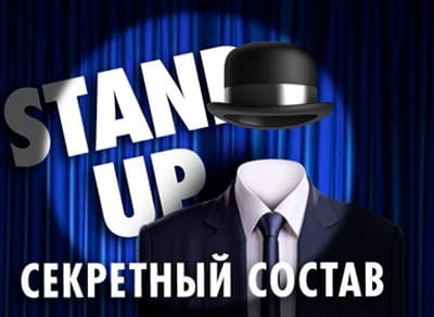 Stand Up концерт с секретным составом 31 августа