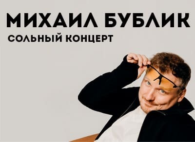 Концерт Михаила Бублика (Королев)