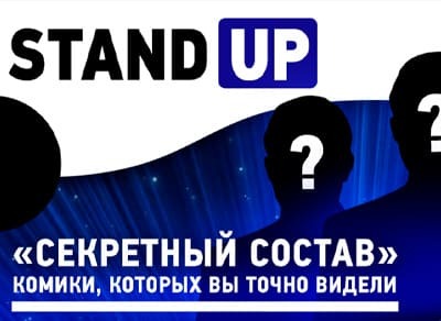 Stand Up концерт с секретным составом 3 августа