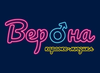 Караоке-мюзикл «Верона»