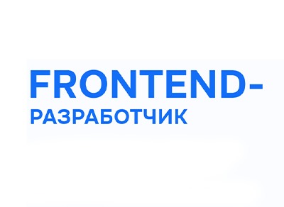 Онлайн-курс «Frontend-разработчик»