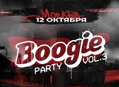 Фестиваль Boogie Party Vol.3