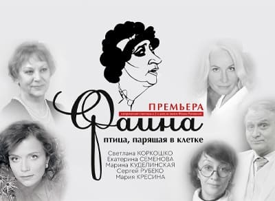 Спектакль «Фаина. Птица, парящая в клетке»