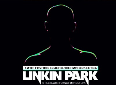 Концерт Linkin Park в исполнении оркестра