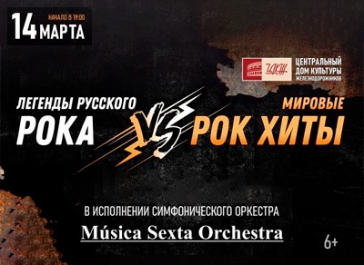 Концерт «Русские рок-хиты vs Хиты мирового рока»