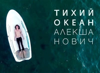 Концерт Алекши Новича и презентация альбома «Индийский океан»