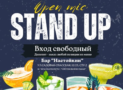 Шоу «Stand Up на Чистых прудах»