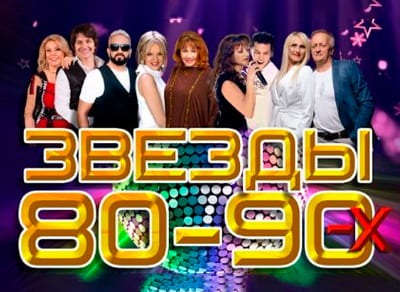 Шоу «Звезды 80-90х»