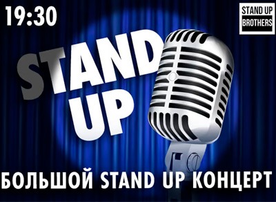 Большой StandUp-концерт 26 сентября