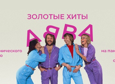 Концерт «Золотые хиты ABBA от симфонического оркестра» на крыше 3 августа