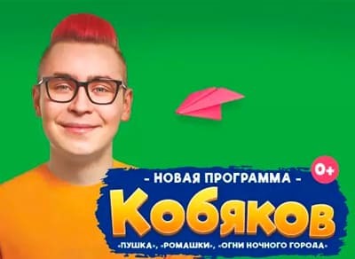 Кобяков-шоу «Пушка»