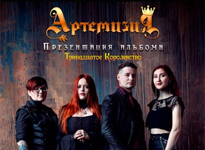 Концерт группы «Артемизия»